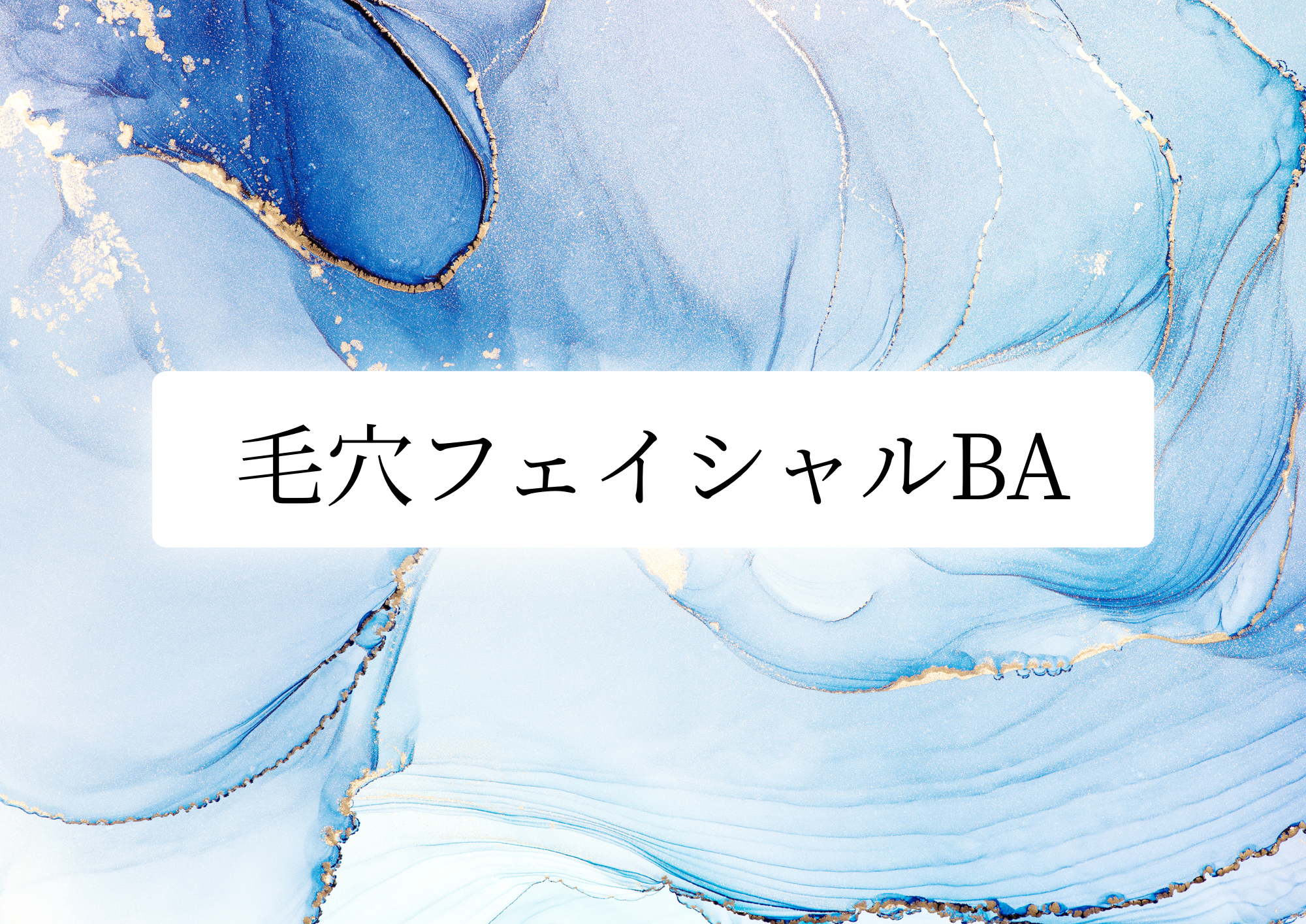 毛穴フェイシャルＢ→Ａ