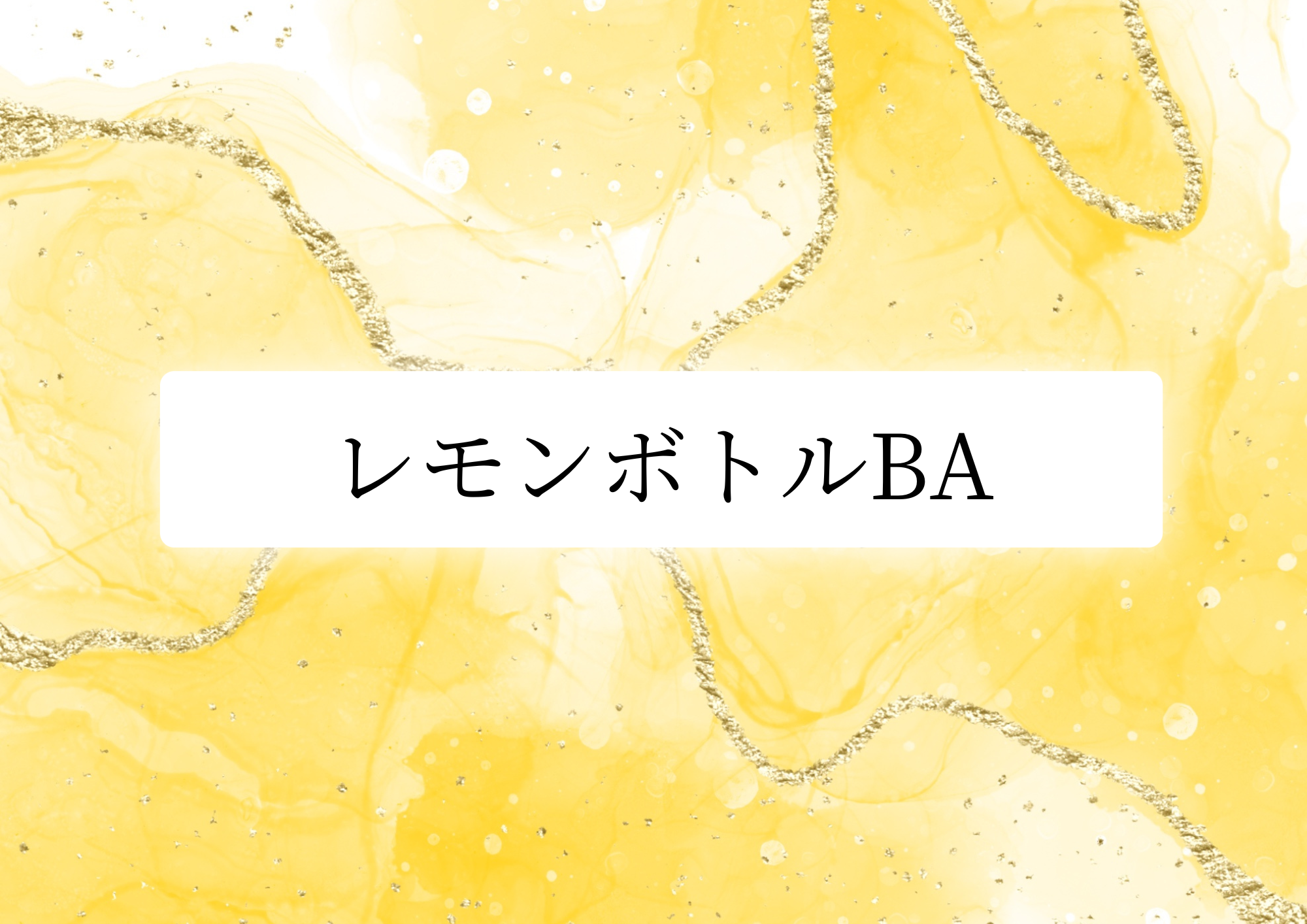 【レモンレモンボトル】before→after